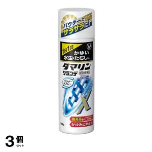 指定第２類医薬品 3個セット ダマリングランデパウダースプレー 90g 水虫 たむし