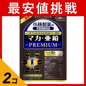  2個セットサプリメント マカ 亜鉛 小林製薬 マカ・亜鉛PREMIUM(プレミアム) 90粒(定形外郵便での配送)