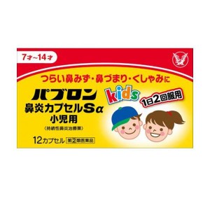 指定第２類医薬品パブロン鼻炎カプセルSα小児用 12カプセル(定形外郵便での配送)