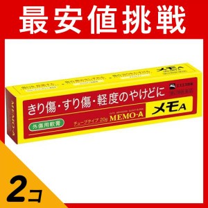 第２類医薬品 2個セットメモA 外傷用軟膏 20g (チューブタイプ)(定形外郵便での配送)