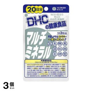  3個セットDHCの健康食品 マルチミネラル 60粒 (20日分)