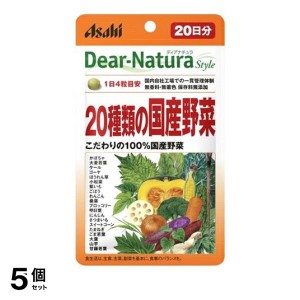  5個セットディアナチュラスタイル 20種類の国産野菜 80粒