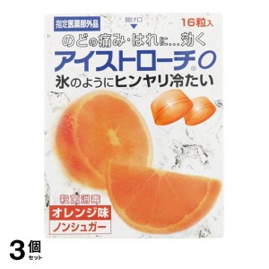  3個セットアイストローチ O 16粒 (オレンジ味)