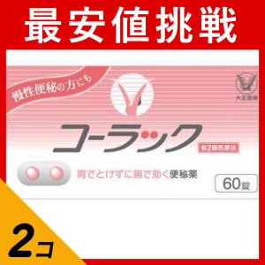 第２類医薬品 2個セットコーラック 60錠(定形外郵便での配送)