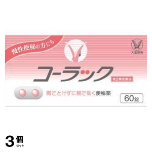 第２類医薬品 3個セットコーラック 60錠(定形外郵便での配送)