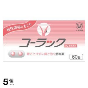 第２類医薬品 5個セットコーラック 60錠