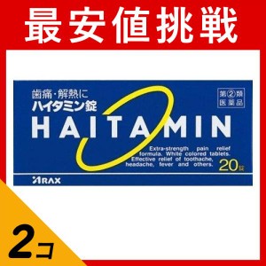 指定第２類医薬品 2個セットハイタミン錠 20錠 痛み止め薬 歯痛 頭痛 生理痛 肩こり 腰痛 発熱 解熱鎮痛剤 市販(定形外郵便での配送)