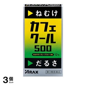 第３類医薬品 3個セット カフェクール500 12包