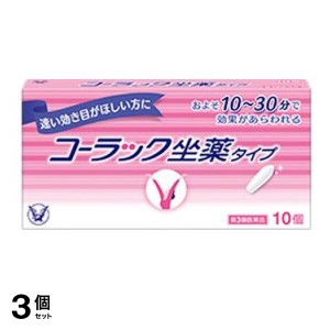 第３類医薬品 3個セットコーラック坐薬タイプ 10個入