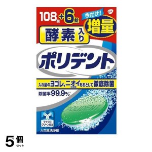  5個セット酵素入りポリデント 114錠 (増量品 (108錠+6錠))