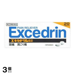 指定第２類医薬品 3個セットエキセドリンA錠 20錠 頭痛薬 痛み止め薬 肩こり 腰痛 生理痛 歯痛 発熱 解熱鎮痛剤 市販薬(定形外郵便での配