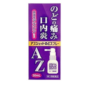 第３類医薬品アズショットのどスプレー 30mL のどの痛み 口内炎(定形外郵便での配送)