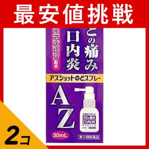 第３類医薬品 2個セットアズショットのどスプレー 30mL のどの痛み 口内炎(定形外郵便での配送)