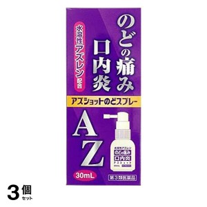 第３類医薬品 3個セットアズショットのどスプレー 30mL のどの痛み 口内炎(定形外郵便での配送)