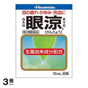 第２類医薬品 3個セット眼涼 10mL 目薬 目の疲れ 目のかすみ 目のかゆみ 結膜充血 市販(定形外郵便での配送)