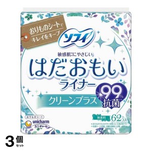  3個セットソフィ はだおもいライナー クリーンプラス 無香料 62枚入