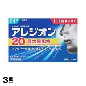 第２類医薬品 3個セットアレジオン20 24錠 24日分 アレルギー性鼻炎薬 花粉症 鼻水 鼻づまり