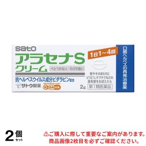 第１類医薬品 2個セットアラセナSクリーム 2g 口唇ヘルペス 再発治療薬(定形外郵便での配送)