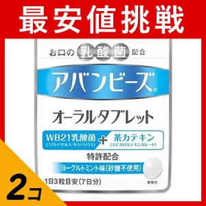  2個セットオーラルケア 口臭 乳酸菌 カテキン アバンビーズ オーラルタブレット 21粒(定形外郵便での配送)