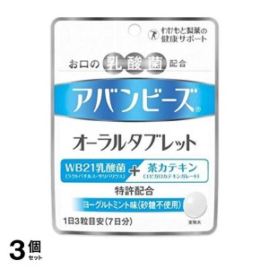  3個セットオーラルケア 口臭 乳酸菌 カテキン アバンビーズ オーラルタブレット 21粒(定形外郵便での配送)