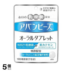  5個セットオーラルケア 口臭 乳酸菌 カテキン アバンビーズ オーラルタブレット 21粒