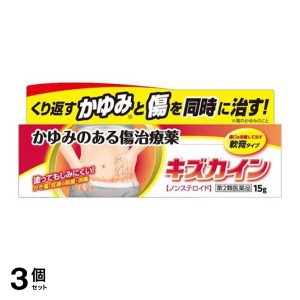 第２類医薬品 3個セットキズカイン 15g 傷薬 かゆみのある傷 ノンステロイド(定形外郵便での配送)