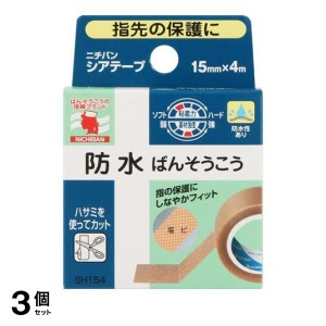  3個セットサージカルテープ 絆創膏 防水 指先保護 水仕事 ニチバン シアテープ 4m×15mm(定形外郵便での配送)