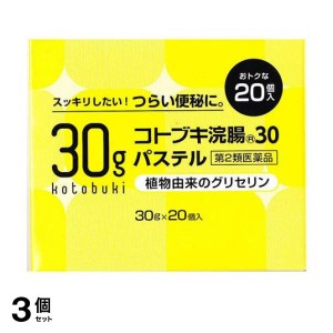 第２類医薬品 3個セットコトブキ浣腸30パステル 20個入 便秘薬 浣腸薬 挿入剤 市販薬