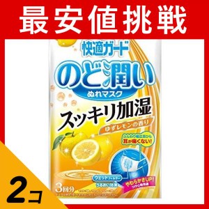  2個セット快適ガード のど潤いぬれマスク ゆずレモンの香り レギュラーサイズ 3セット入 (3回分)