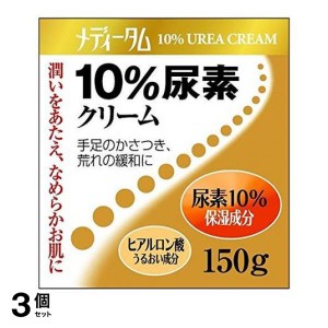  3個セットメディータム10%尿素 150g