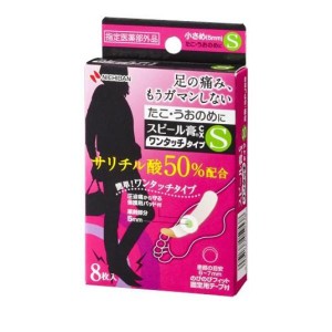 スピール膏CX ワンタッチタイプ 8枚 (Sサイズ)(定形外郵便での配送)