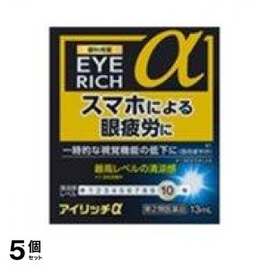 第２類医薬品 5個セットアイリッチα 13mL