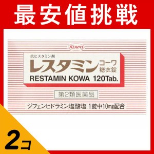 第２類医薬品 2個セットレスタミンコーワ糖衣錠 120錠 抗アレルギー 市販薬(定形外郵便での配送)