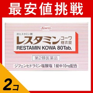 第２類医薬品 2個セットレスタミンコーワ糖衣錠 80錠 蕁麻疹 内服薬(定形外郵便での配送)