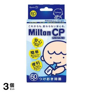  3個セットMilton(ミルトン) CP チャイルドプルーフ 60錠