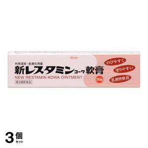 第３類医薬品 3個セット新レスタミンコーワ軟膏 30g かゆみ止め 塗り薬 痒み止め 皮膚炎 湿疹 かぶれ 興和