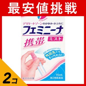 第２類医薬品 2個セットフェミニーナミスト 15mL 携帯用 かゆみ止め 痒み止め スプレー かぶれ デリケートゾーン 女性 市販薬(定形外郵便