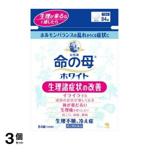 第２類医薬品 3個セット命の母ホワイト 84錠 更年期障害 血の道症 月経不順