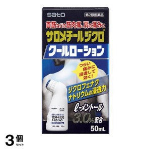 第２類医薬品 3個セットサロメチールジクロ クールローション 50mL 痛み止め 塗り薬 関節痛 肩こり 首こり 腱鞘炎 腰痛 市販