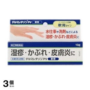 指定第２類医薬品 3個セットデルマレチゾンPV軟膏 10g 塗り薬 皮膚疾患治療薬 湿疹 皮膚炎 あせも かぶれ かゆみ止め(定形外郵便での配送