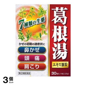 第２類医薬品 3個セット北日本製薬 葛根湯エキス顆粒SKT 30包 風邪薬 鼻 頭痛 肩こり