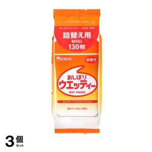  3個セット和光堂 おしぼりウエッティー 弱酸性 130枚 (詰め替え用)