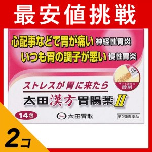 第２類医薬品 2個セット太田漢方胃腸薬II 14包 ストレス 胃痛 腹痛 神経性胃炎 慢性胃炎 市販薬 安中散加茯苓