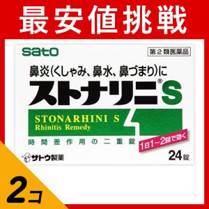 第２類医薬品 2個セットストナリニS 24錠 鼻炎薬 飲み薬 鼻水 鼻づまり 市販