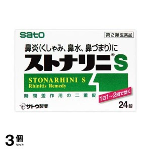 第２類医薬品 3個セットストナリニS 24錠 鼻炎薬 飲み薬 鼻水 鼻づまり 市販