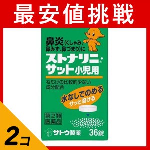 第２類医薬品 2個セットストナリニ・サット小児用 36錠 子供 鼻炎薬 アレルギー性鼻炎 鼻水 鼻づまり 佐藤製薬(定形外郵便での配送)