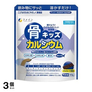  3個セットファイン 骨キッズカルシウム チョコレート風味 140g