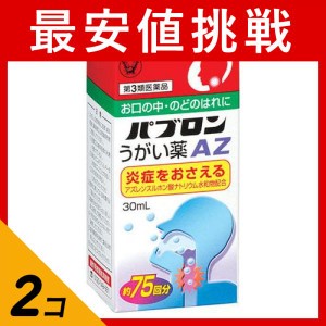 第３類医薬品 2個セットパブロンうがい薬AZ 30mL うがい薬 口腔 のどのはれ 洗浄(定形外郵便での配送)