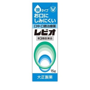 第３類医薬品レビオ 口中・口唇治療薬 液タイプ 15g(定形外郵便での配送)