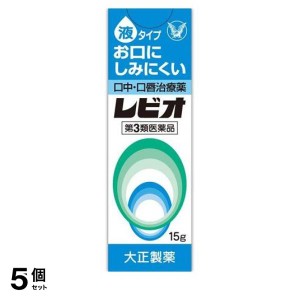 第３類医薬品 5個セットレビオ 口中・口唇治療薬 液タイプ 15g